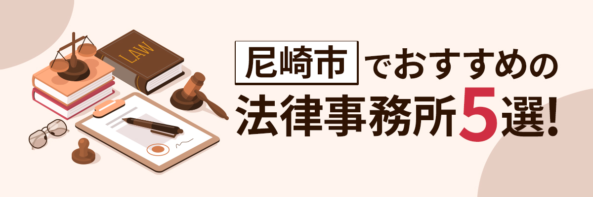 尼崎市でおすすめの法律事務所5選！